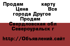 Продам micro CD карту 64 Gb › Цена ­ 2 790 - Все города Другое » Продам   . Свердловская обл.,Североуральск г.